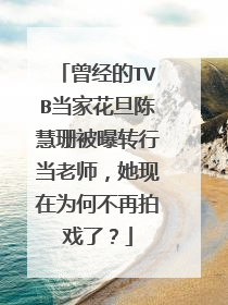 曾经的TVB当家花旦陈慧珊被曝转行当老师，她现在为何不再拍戏了？