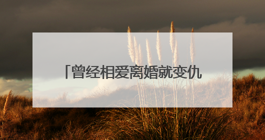 曾经相爱离婚就变仇人，这7位明星，吃相一个比一个难看