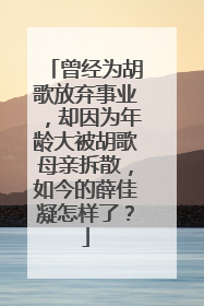 曾经为胡歌放弃事业，却因为年龄大被胡歌母亲拆散，如今的薛佳凝怎样了？