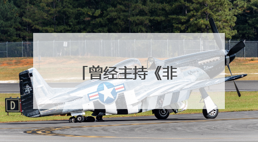 曾经主持《非诚勿扰》的乐嘉,为什么现在看不到他了?