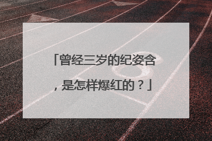 曾经三岁的纪姿含,是怎样爆红的?