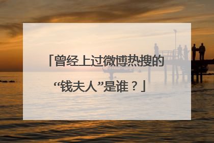 曾经上过微博热搜的“钱夫人”是谁？