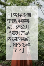 曾经不满李建群演容妃，还公开指责对方是内定的慧妃，如今怎样了？