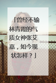 曾经不输林青霞的气质女神张艾嘉，如今现状怎样？