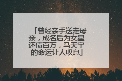 曾经亲手送走母亲，成名后为女星还债百万，马天宇的命运让人叹息