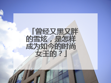 曾经又黑又胖的雪炫，是怎样成为如今的时尚女王的？