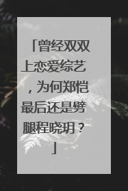 曾经双双上恋爱综艺，为何郑恺最后还是劈腿程晓玥？