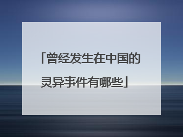 曾经发生在中国的灵异事件有哪些