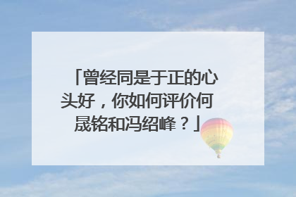 曾经同是于正的心头好,你如何评价何晟铭和冯绍峰?