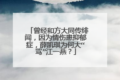 曾经和方大同传绯闻，因为情伤患抑郁症，薛凯琪为何大“骂”江一燕？