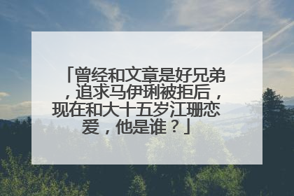 曾经和文章是好兄弟,追求马伊琍被拒后,现在和大十五岁江珊恋爱,他是谁?