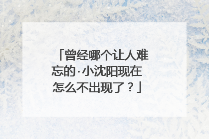 曾经哪个让人难忘的·小沈阳现在怎么不出现了?