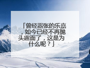曾经嚣张的乐嘉，如今已经不再抛头露面了，这是为什么呢？