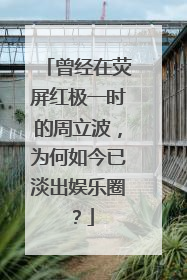 曾经在荧屏红极一时的周立波，为何如今已淡出娱乐圈？