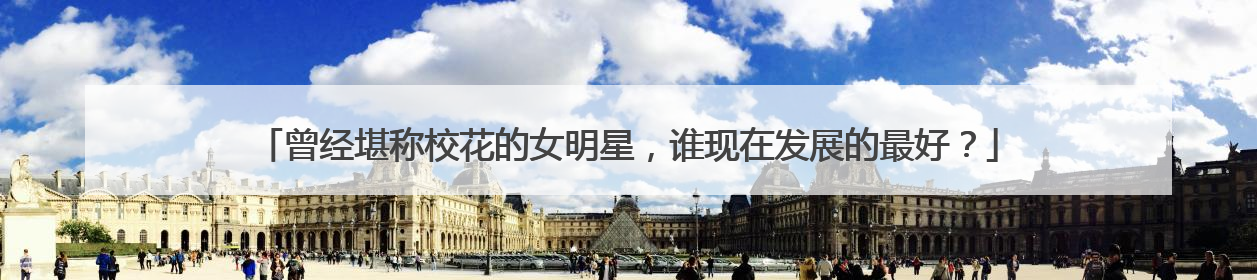 曾经堪称校花的女明星，谁现在发展的最好？