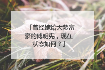 曾经嫁给大龄富豪的傅明宪，现在状态如何？