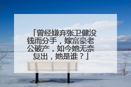 曾经嫌弃张卫健没钱而分手，嫁富豪老公破产，如今她无奈复出，她是谁？