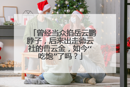 曾经当众掐岳云鹏脖子,后来出走德云社的曹云金,如今“吃饱”了吗?