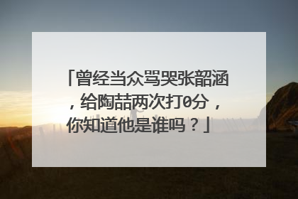 曾经当众骂哭张韶涵,给陶喆两次打0分,你知道他是谁吗?