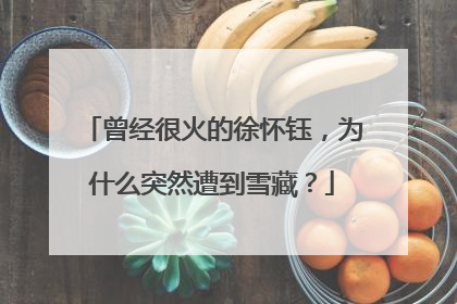 曾经很火的徐怀钰,为什么突然遭到雪藏?