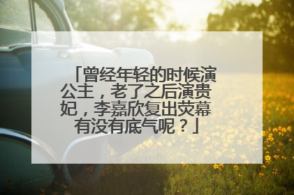 曾经年轻的时候演公主，老了之后演贵妃，李嘉欣复出荧幕有没有底气呢？