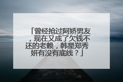 曾经抢过阿娇男友,现在又成了欠钱不还的老赖,韩星郑秀妍有没有底线?