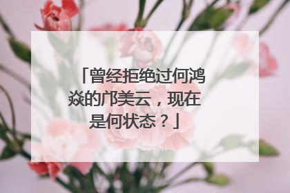 曾经拒绝过何鸿焱的邝美云，现在是何状态？