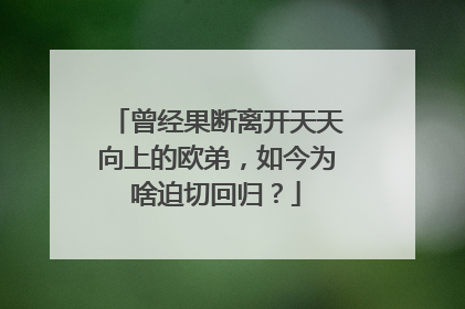 曾经果断离开天天向上的欧弟，如今为啥迫切回归？