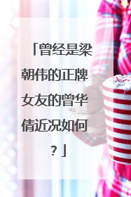 曾经是梁朝伟的正牌女友的曾华倩近况如何？