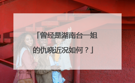 曾经是湖南台一姐的仇晓近况如何？