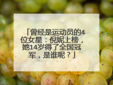 曾经是运动员的4位女星：倪妮上榜，她14岁得了全国冠军，是谁呢？