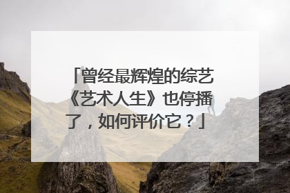 曾经最辉煌的综艺《艺术人生》也停播了，如何评价它？