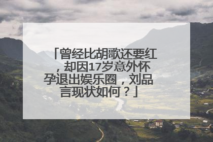 曾经比胡歌还要红,却因17岁意外怀孕退出娱乐圈,刘品言现状如何?