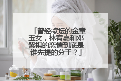 曾经歌坛的金童玉女,林宥嘉和邓紫棋的恋情到底是谁先提的分手?