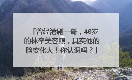 曾经港剧一哥，40岁的林峯美容照，其实他的脸变化大！你认识吗？
