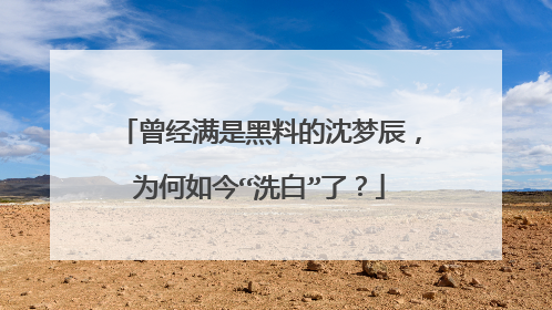 曾经满是黑料的沈梦辰,为何如今“洗白”了?