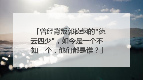 曾经背叛郭德纲的