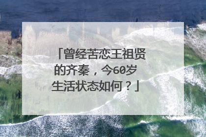 曾经苦恋王祖贤的齐秦，今60岁生活状态如何？