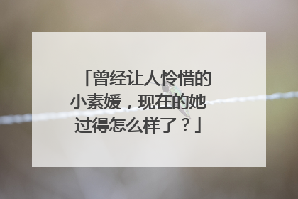 曾经让人怜惜的小素媛，现在的她过得怎么样了？