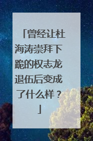 曾经让杜海涛崇拜下跪的权志龙退伍后变成了什么样?