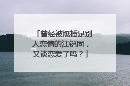 曾经被爆插足别人恋情的江铠同，又谈恋爱了吗？