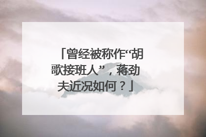 曾经被称作“胡歌接班人”,蒋劲夫近况如何?