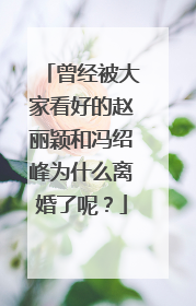 曾经被大家看好的赵丽颖和冯绍峰为什么离婚了呢？