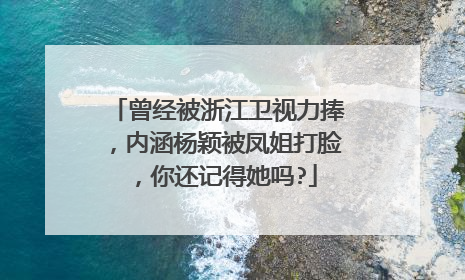 曾经被浙江卫视力捧,内涵杨颖被凤姐打脸,你还记得她吗?