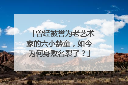 曾经被誉为老艺术家的六小龄童，如今为何身败名裂了？