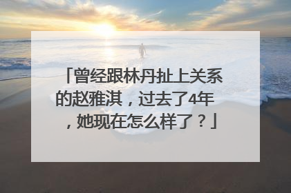 曾经跟林丹扯上关系的赵雅淇,过去了4年,她现在怎么样了?