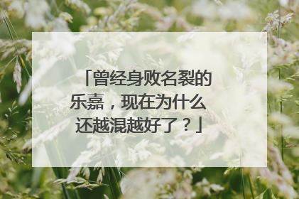 曾经身败名裂的乐嘉,现在为什么还越混越好了?