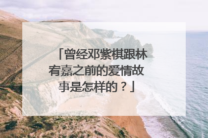 曾经邓紫棋跟林宥嘉之前的爱情故事是怎样的？