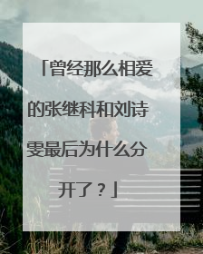 曾经那么相爱的张继科和刘诗雯最后为什么分开了?