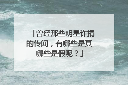 曾经那些明星诈捐的传闻，有哪些是真哪些是假呢？